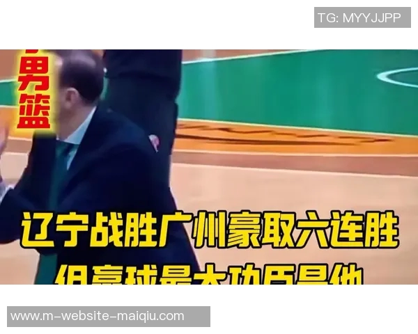 辽宁队与广州队2021年精彩对决回顾及赛季亮点分析